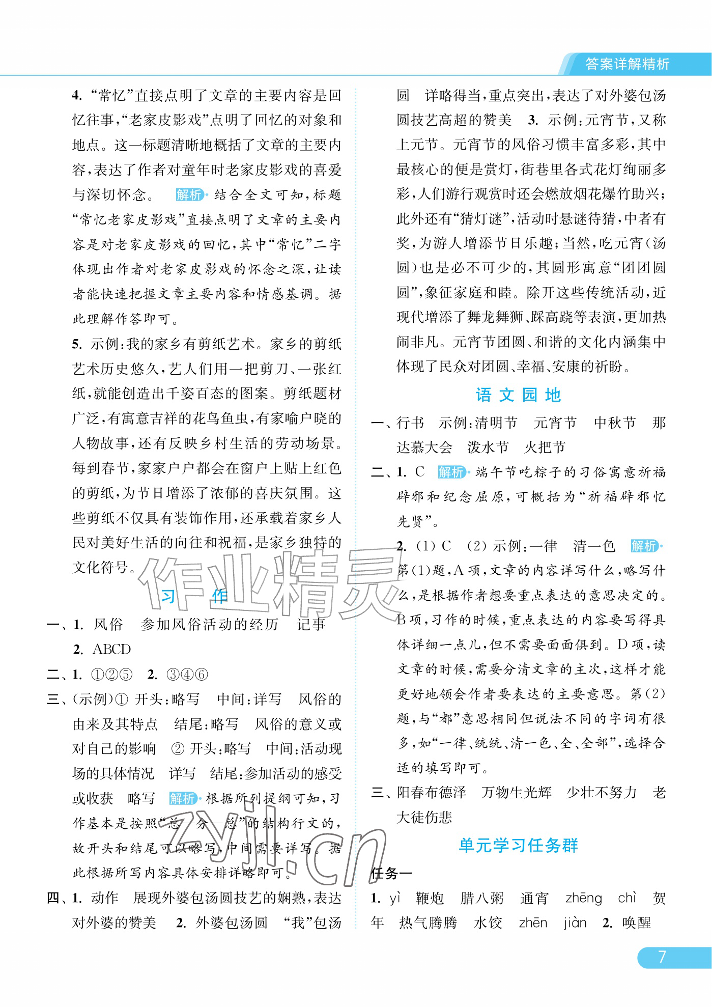 2026年亮点给力提优课时作业本六年级语文下册人教版江苏专版&nbsp;参考答案第7页