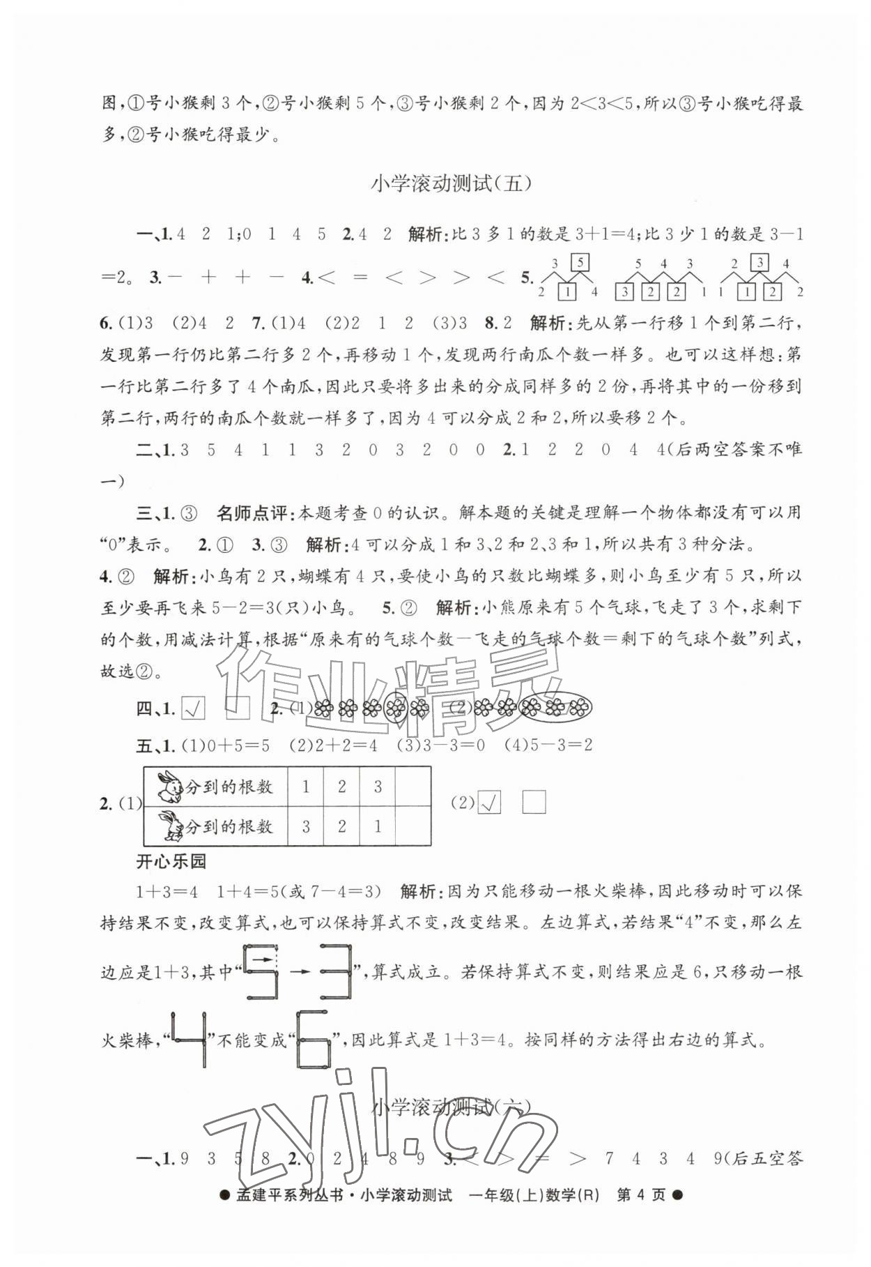 2026年孟建平小学滚动测试一年级数学上册人教版&nbsp;第4页