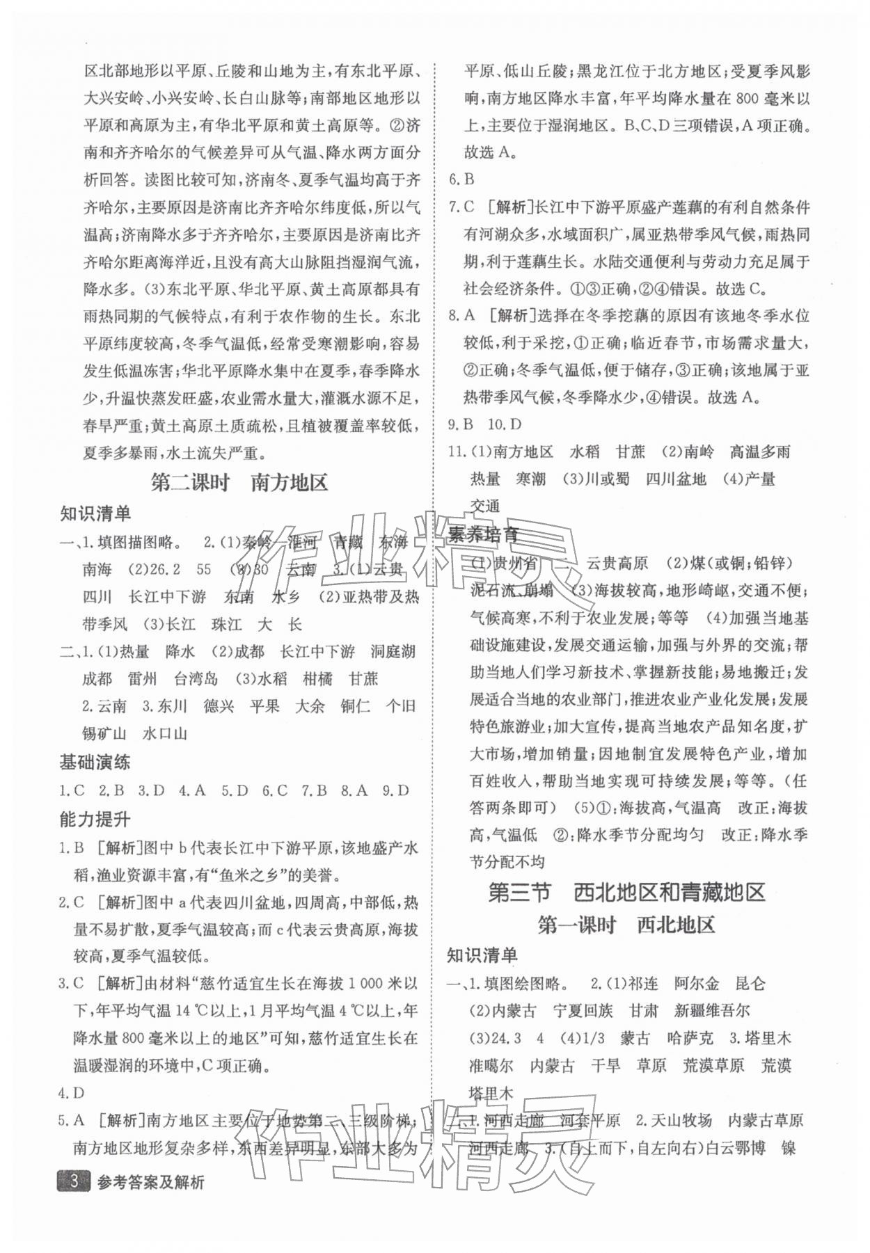 2026年同行学案学练测八年级地理下册湘教版&nbsp;参考答案第3页