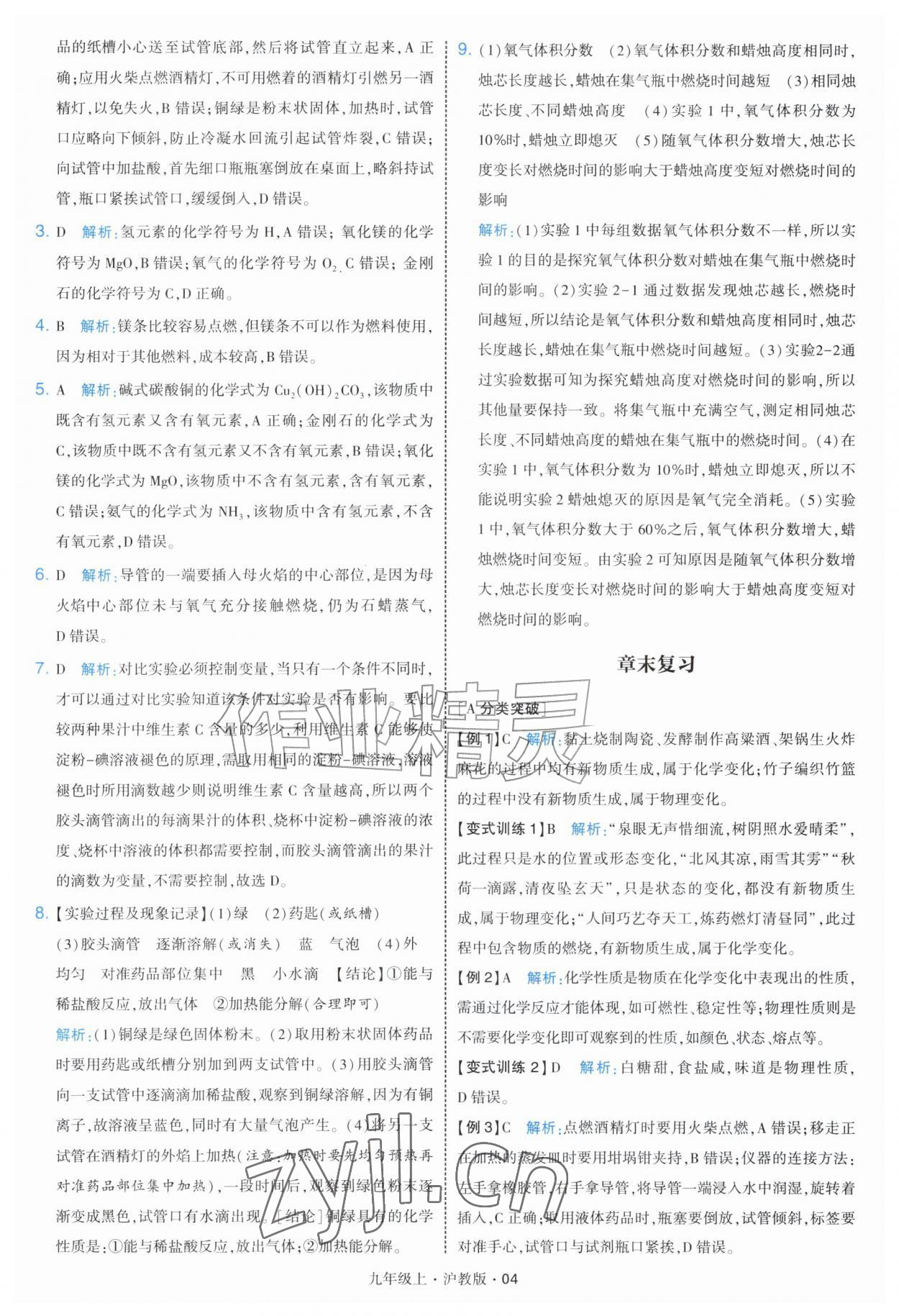2026年经纶学典学霸题中题九年级化学上册沪教版&nbsp;第4页