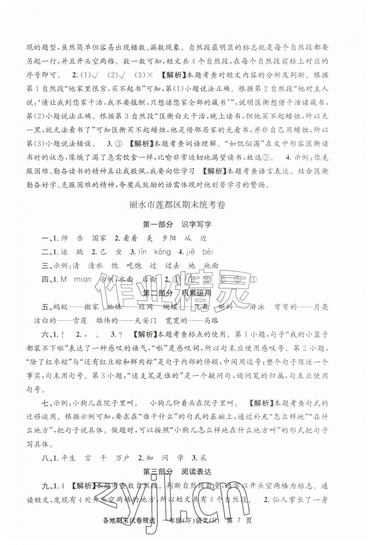 2026年孟建平各地期末试卷精选一年级语文下册人教版&nbsp;第7页