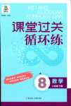 2024年課堂過(guò)關(guān)循環(huán)練八年級(jí)數(shù)學(xué)下冊(cè)北師大版