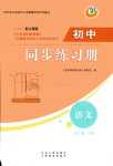 2024年同步練習(xí)冊(cè)山東人民出版社九年級(jí)語(yǔ)文下冊(cè)人教版五四制