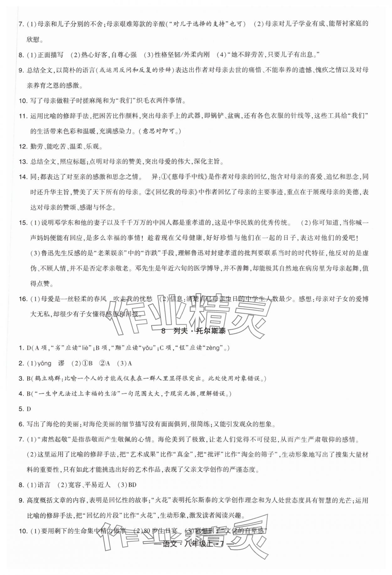 2023年学霸课时作业八年级语文上册人教版&nbsp;参考答案第7页