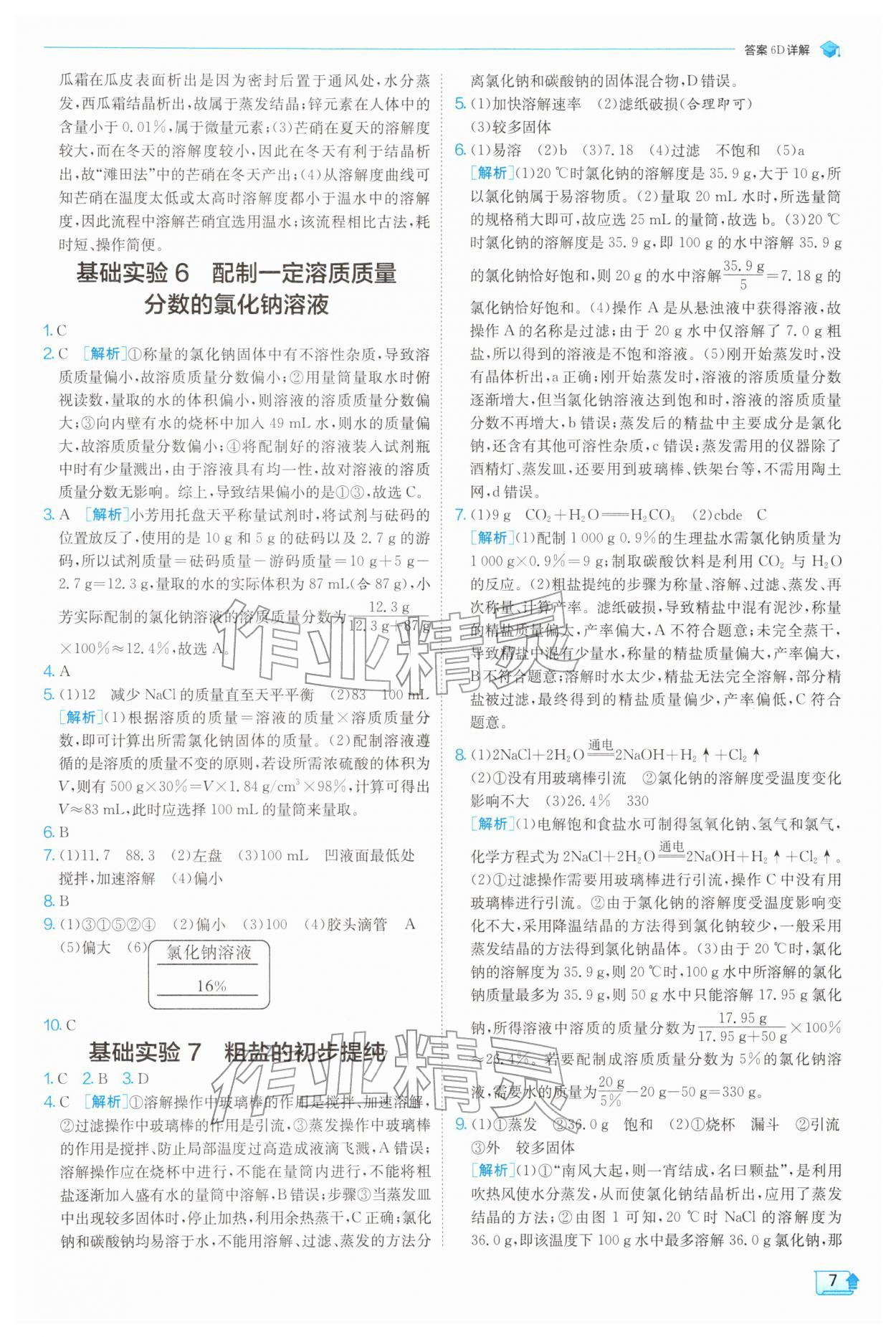 2026年实验班提优训练九年级化学下册沪教版&nbsp;第7页