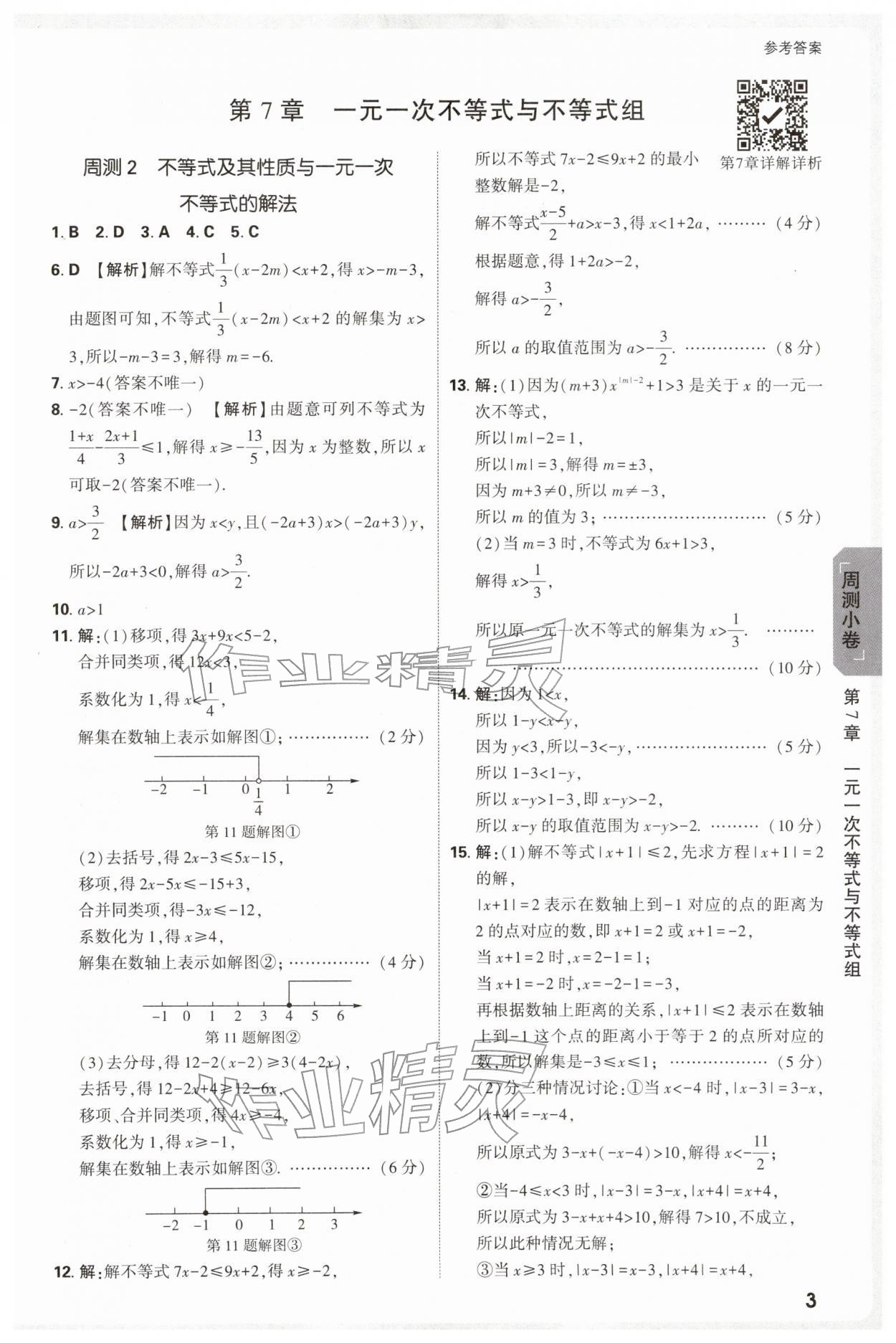 2026年万唯中考大小卷七年级数学下册沪科版安徽专版&nbsp;参考答案第3页
