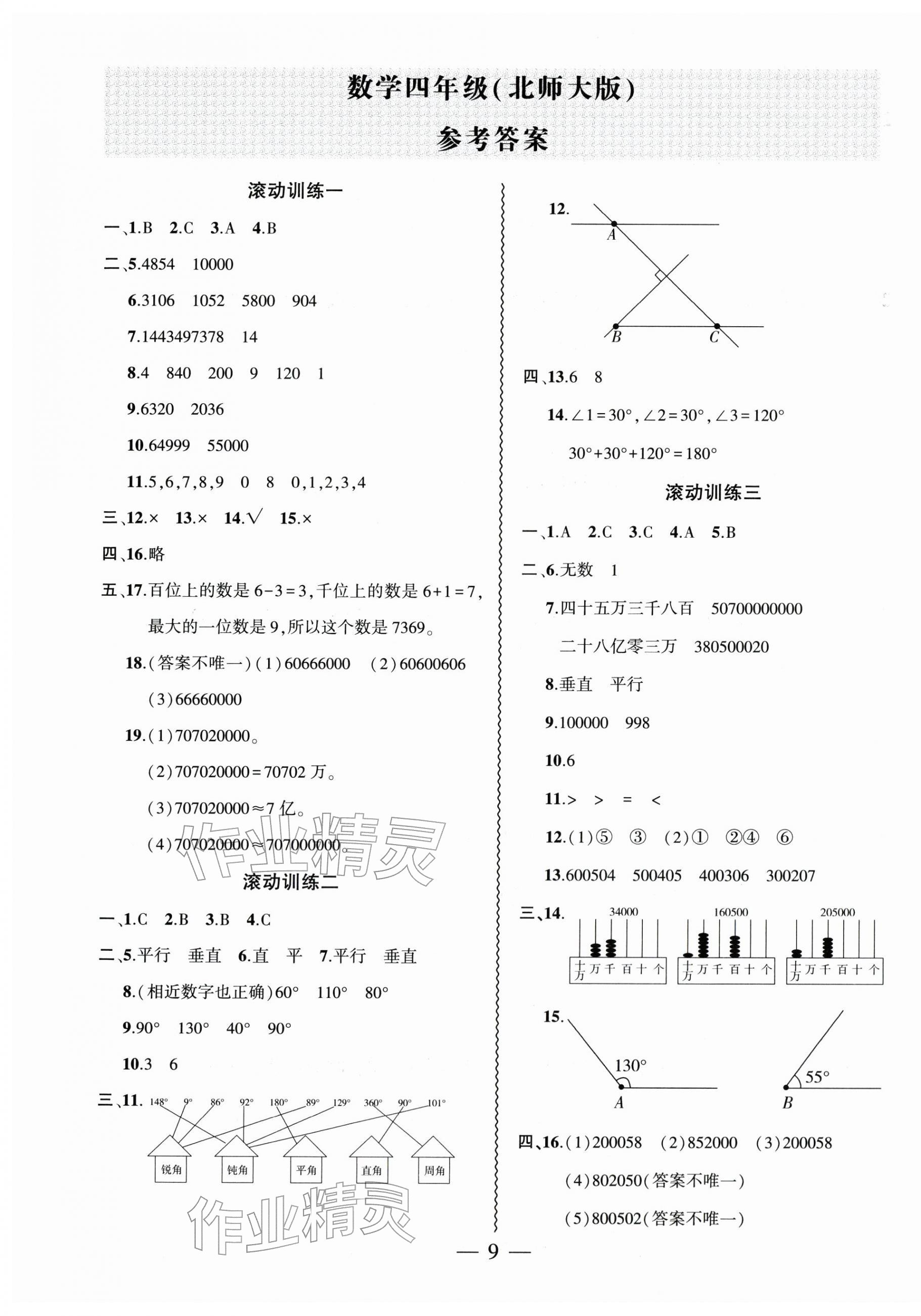 2026年假期总动员寒假必刷题四年级数学北师大版&nbsp;第1页