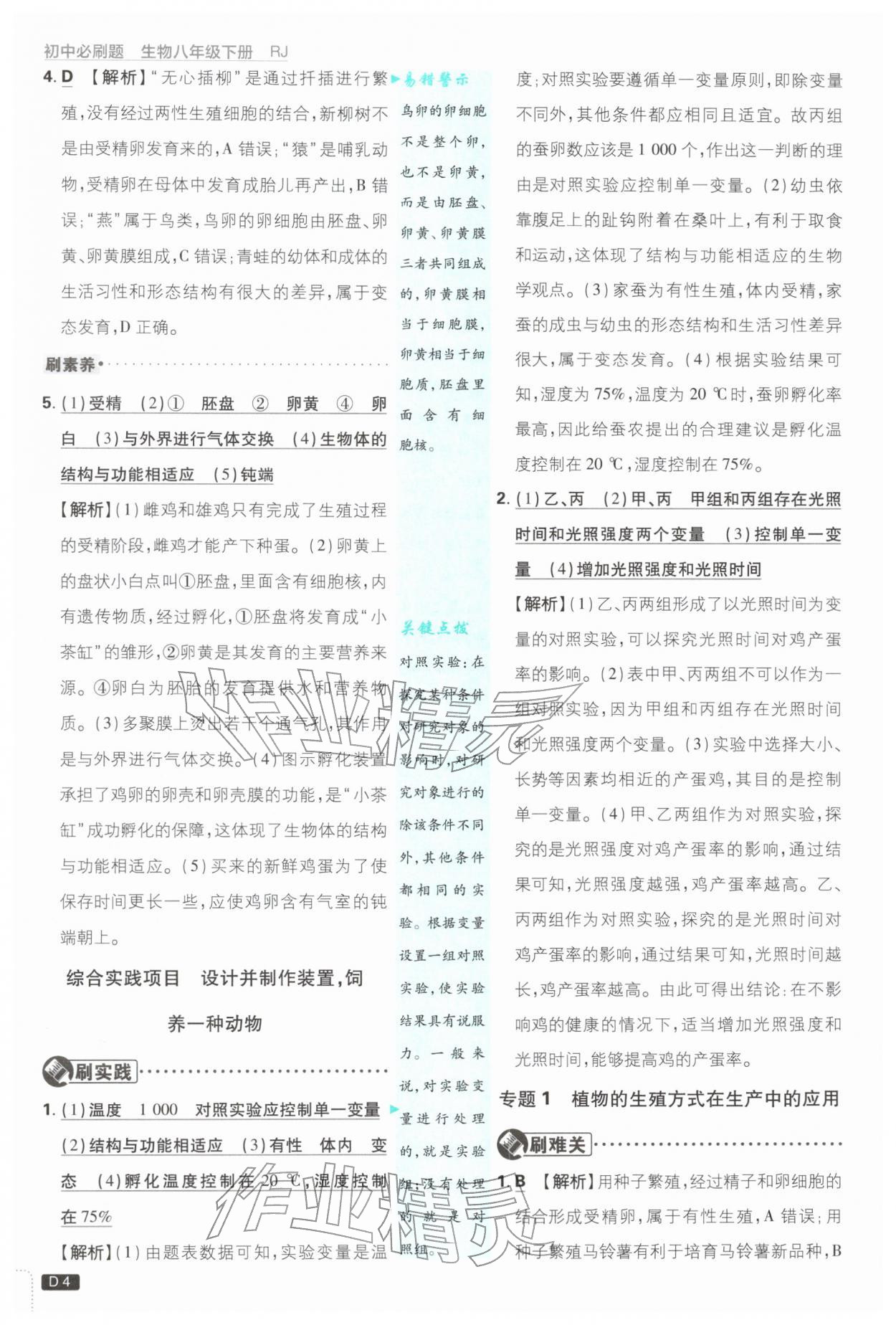 2026年初中必刷题八年级生物下册人教版&nbsp;第4页