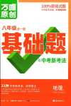 2024年基礎題與中考新考法八年級地理全一冊湘教版