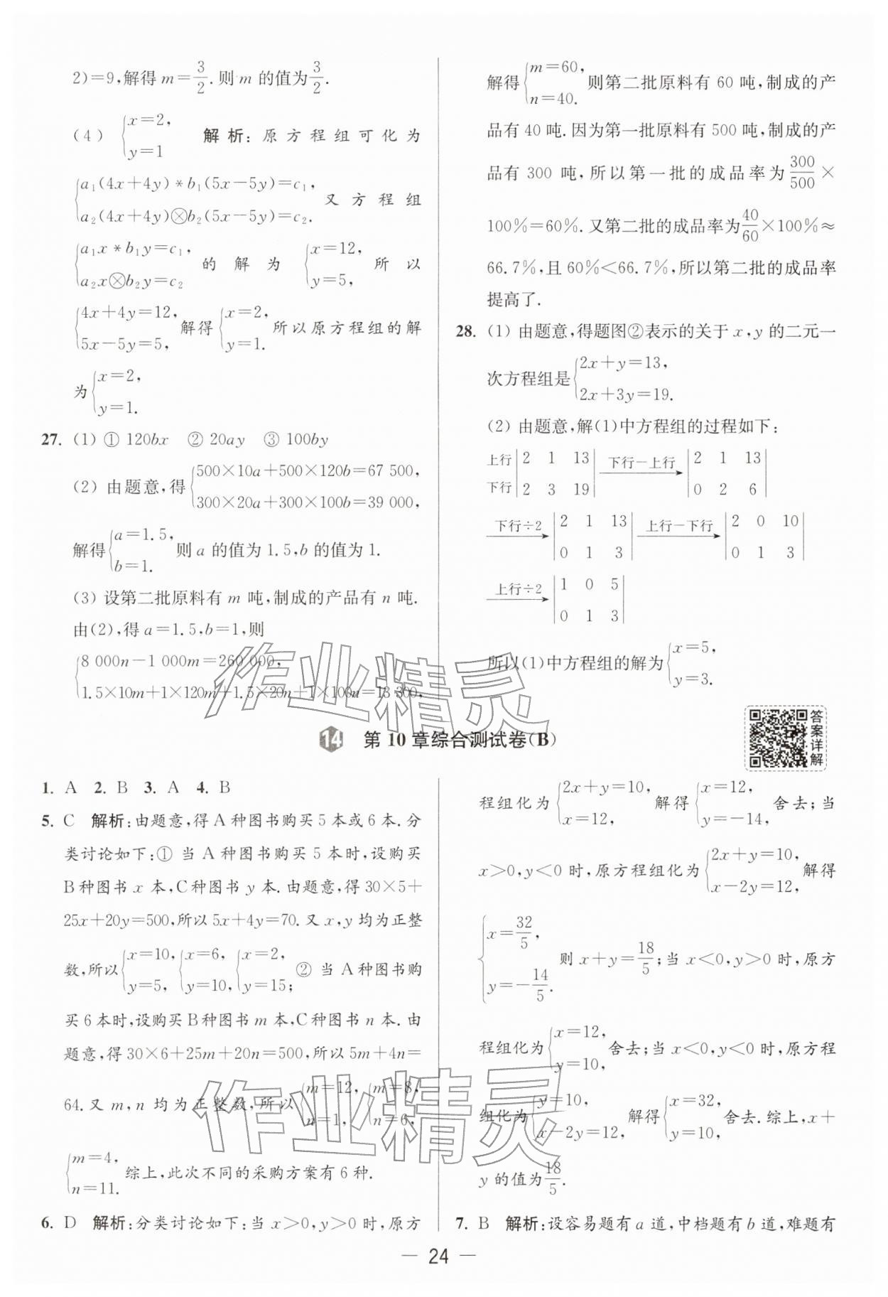 2026年亮点给力大试卷七年级数学下册苏科版&nbsp;第24页
