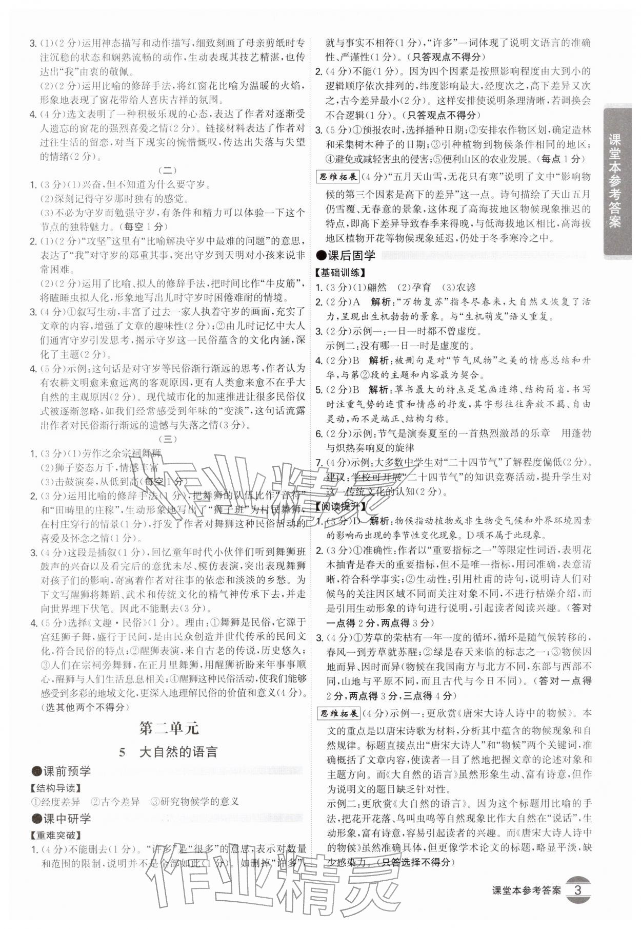 2026年学霸智慧课堂八年级语文下册人教版&nbsp;第3页