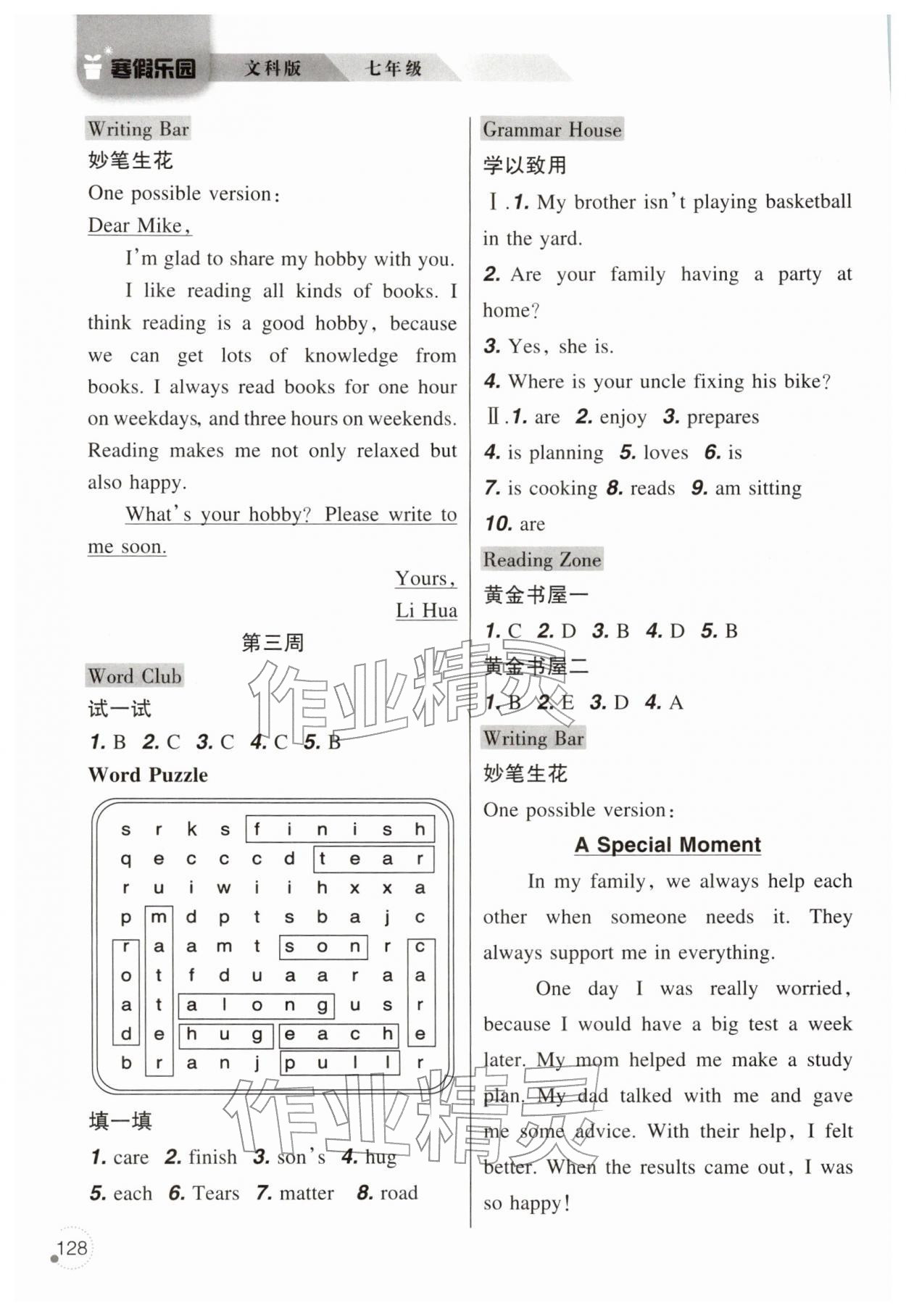 2026年寒假乐园辽宁师范大学出版社七年级文科&nbsp;参考答案第7页