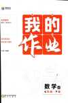 2024年我的作業七年級數學下冊華師大版