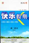 2024年快樂(lè)假期崇文書(shū)局高一語(yǔ)文