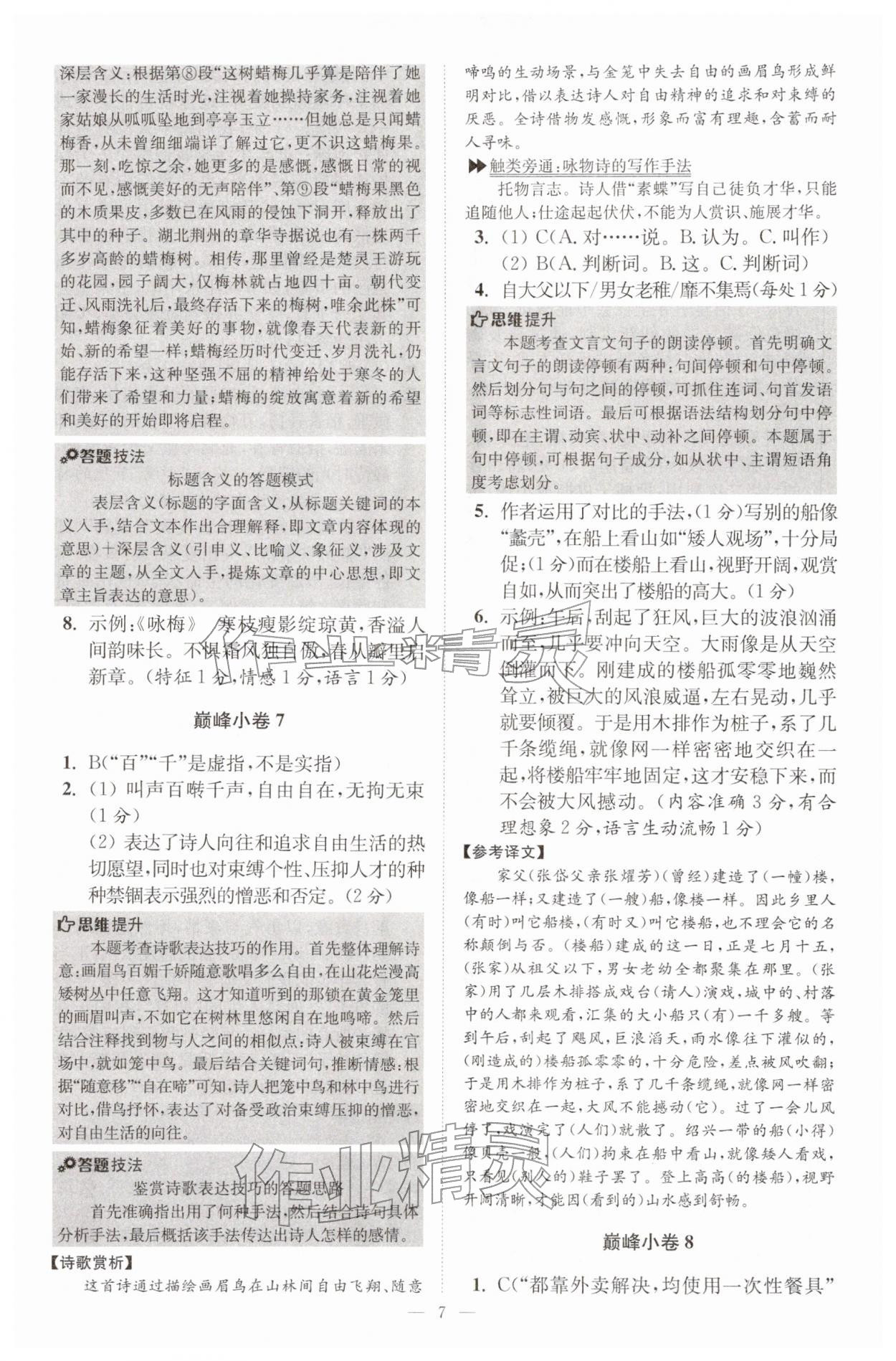 2026年初中语文小题狂做八年级下册巅峰版&nbsp;第7页