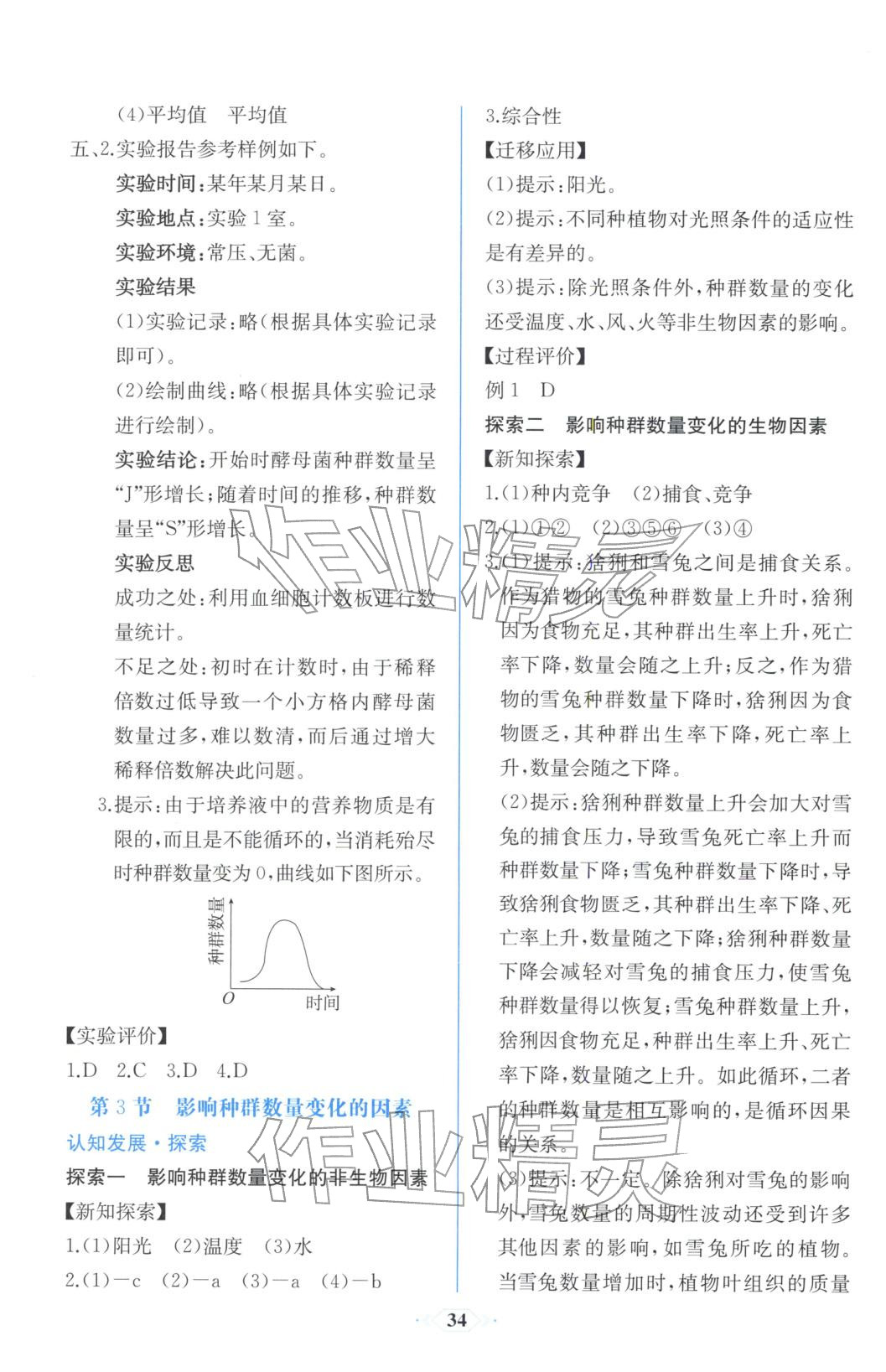 2025年同步解析与测评课时练人民教育出版社高中生物选择性必修第二册人教版浙江专版&nbsp;第4页