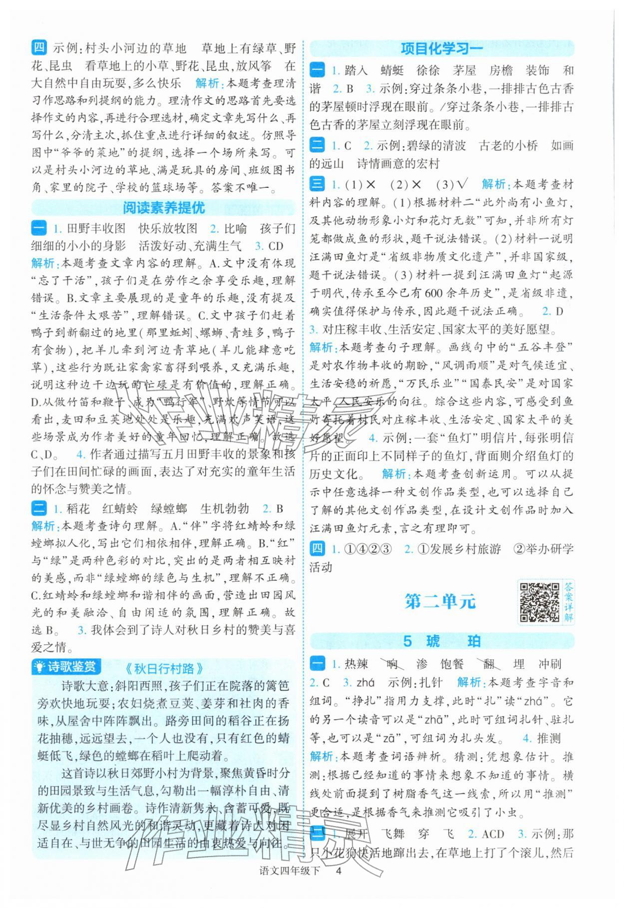 2026年经纶学典提高班四年级语文下册人教版&nbsp;参考答案第4页