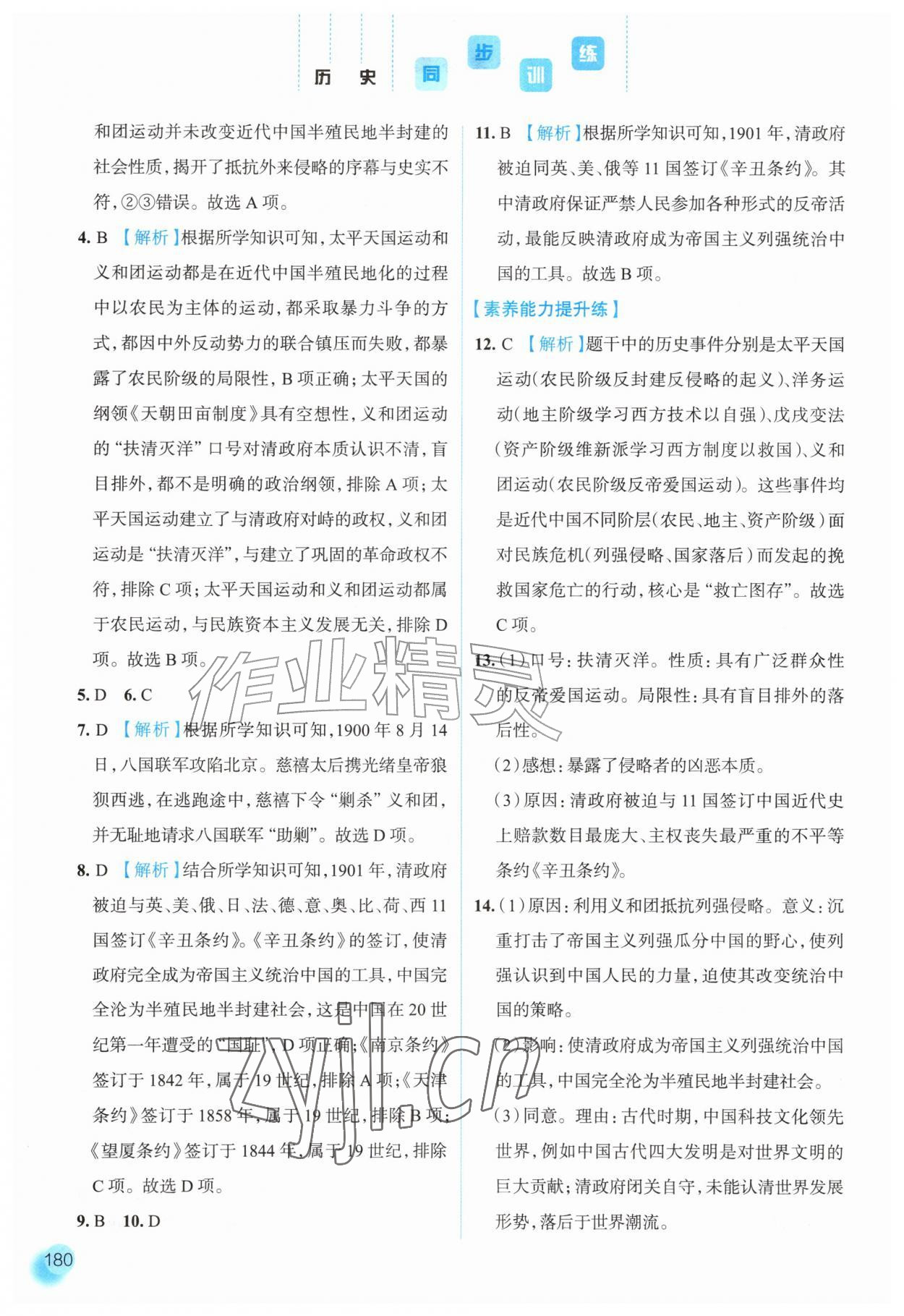 2026年同步训练河北人民出版社八年级历史上册人教版&nbsp;参考答案第11页