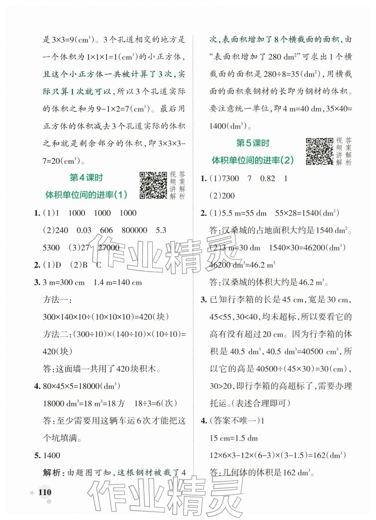 2026年小学学霸作业本五年级数学下册人教版&nbsp;参考答案第10页