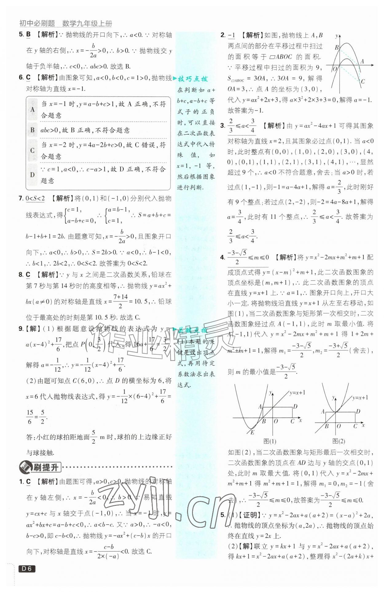2026年初中必刷题九年级数学上册浙教版浙江专版&nbsp;参考答案第6页