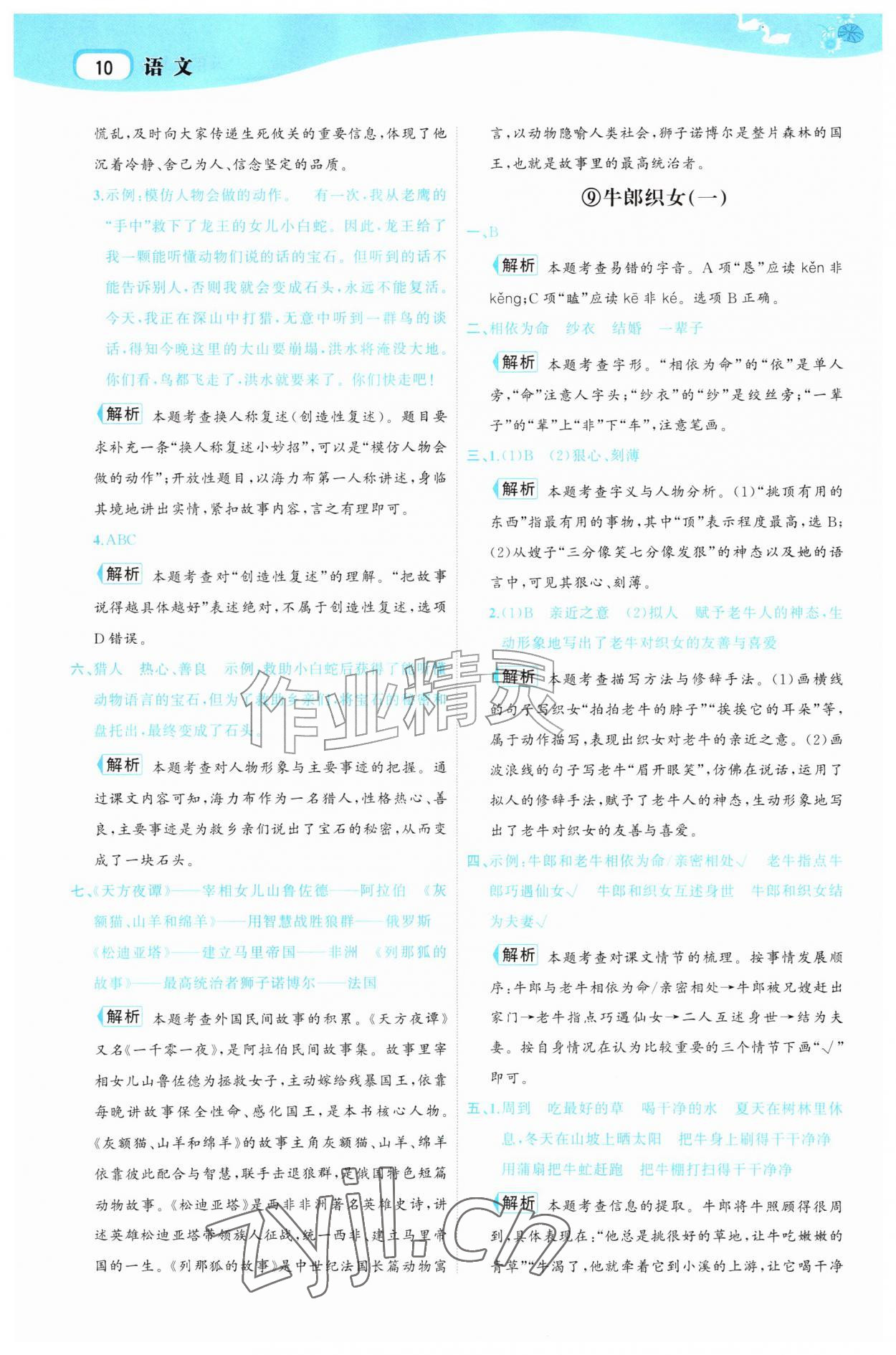 2026年名师面对面先学后练五年级语文上册人教版&nbsp;参考答案第10页