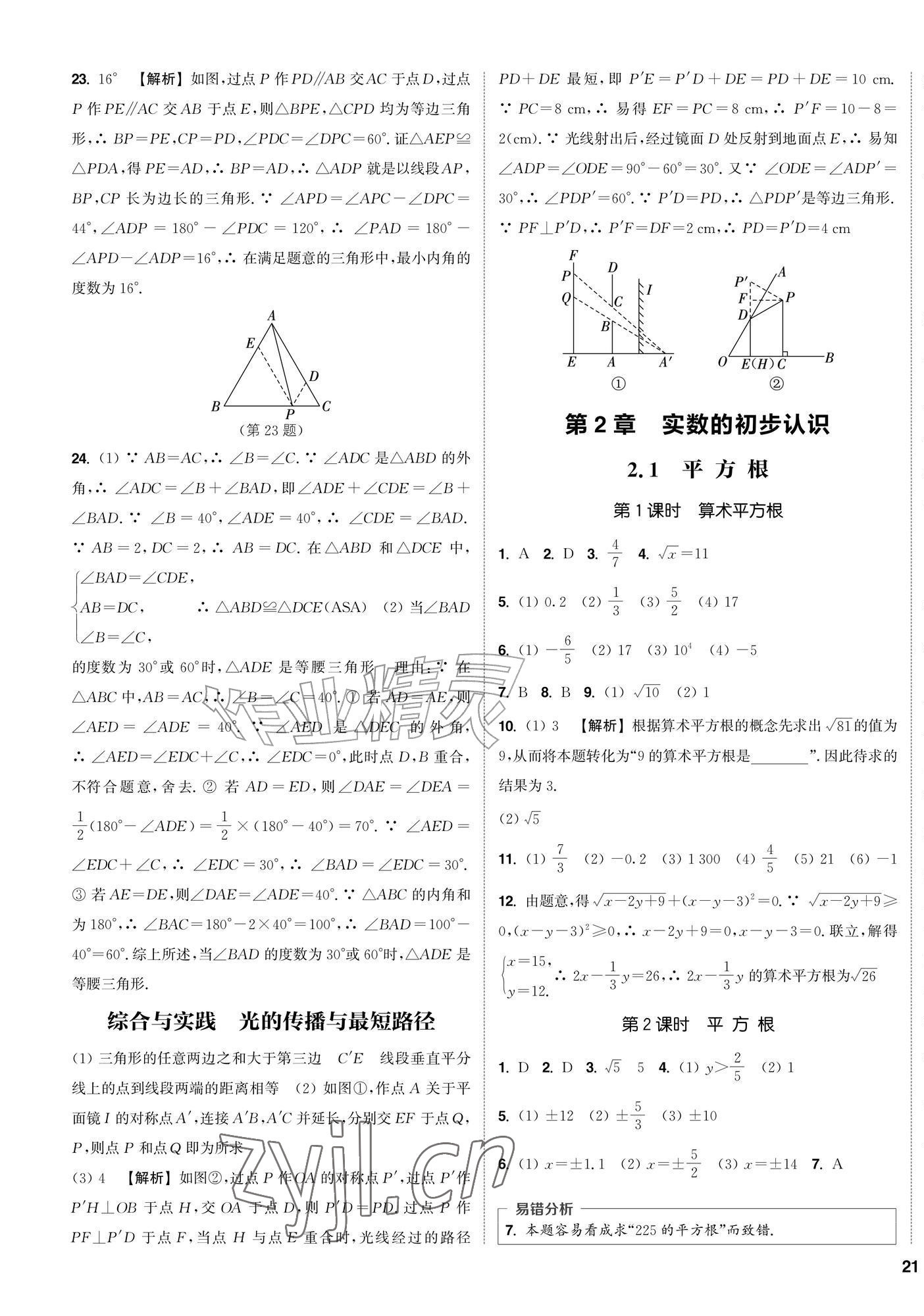 2026年通城学典课时作业本八年级数学上册苏科版苏州专版&nbsp;第9页
