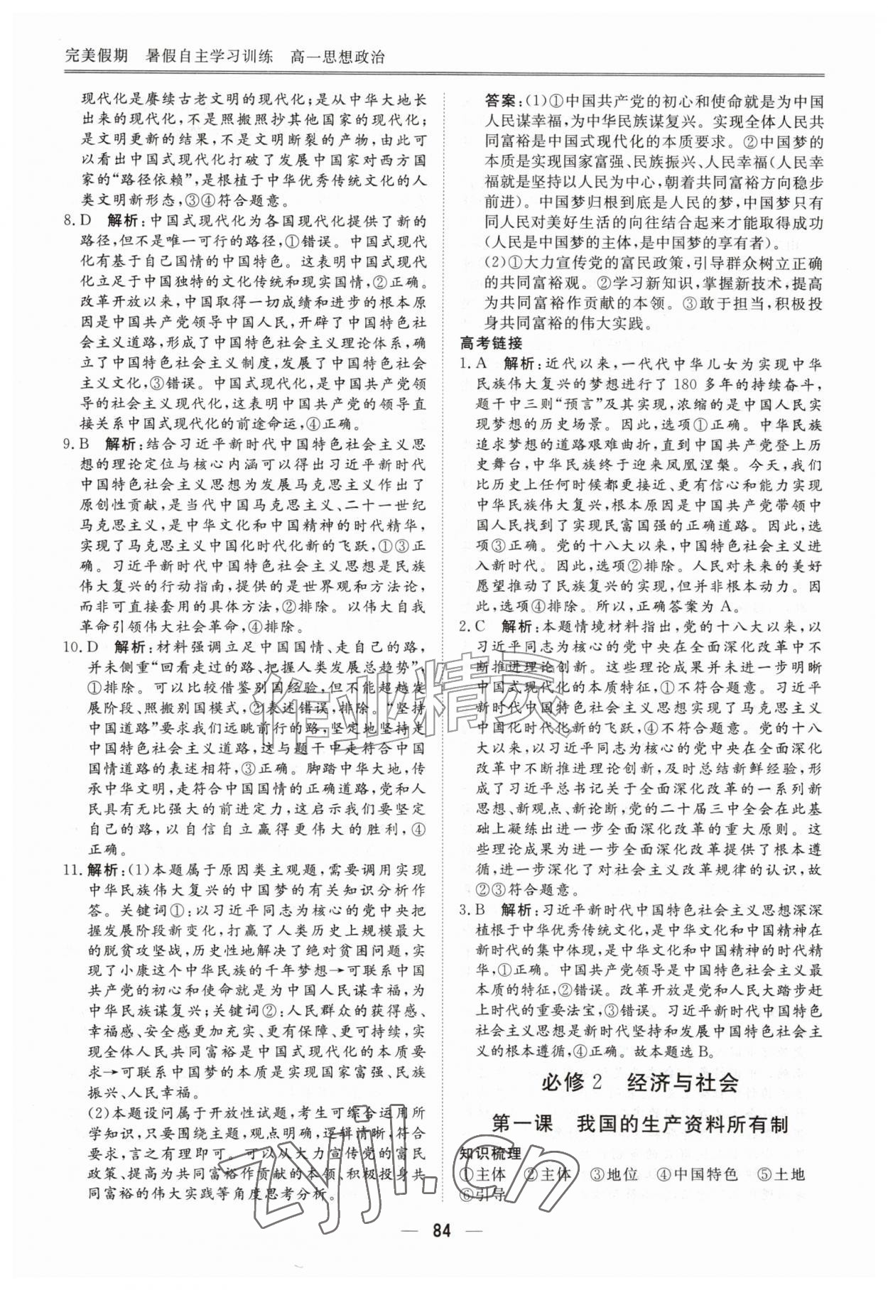 2026年完美假期暑假自主学习训练高一道德与法治&nbsp;第6页