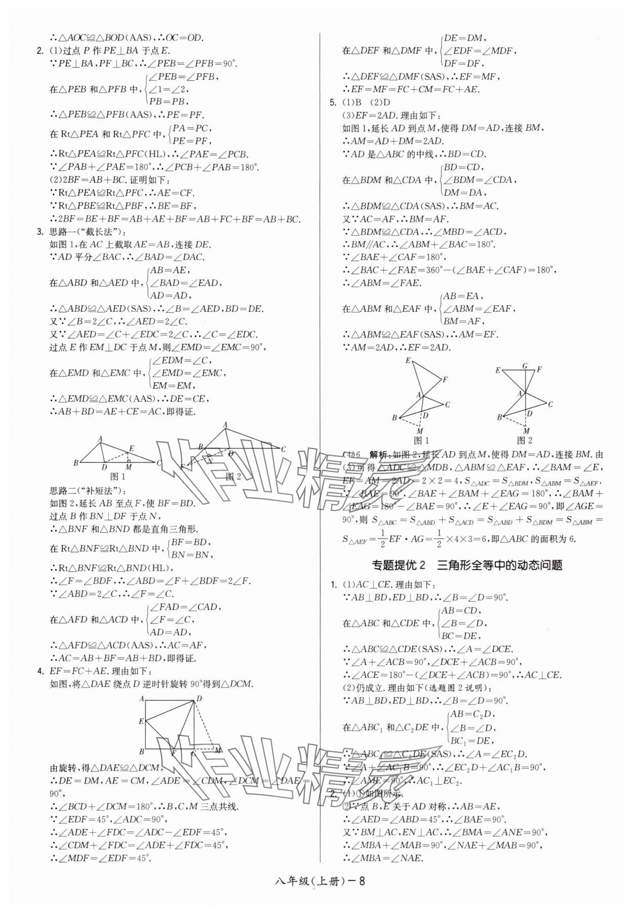 2025年领先一步三维提优八年级数学上册苏科版&nbsp;第8页