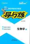 2024年云南省初中學(xué)業(yè)水平考試導(dǎo)與練生物甘肅專版