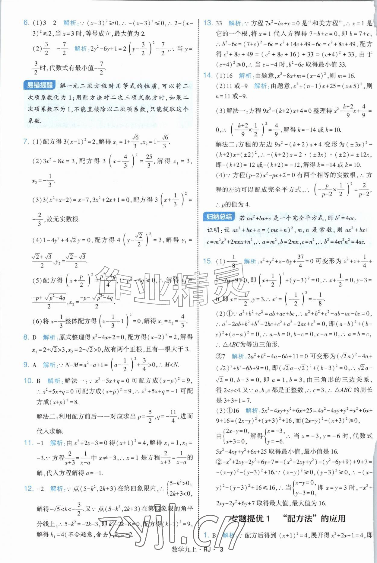 2026年学霸题中题九年级数学上册人教版&nbsp;参考答案第3页