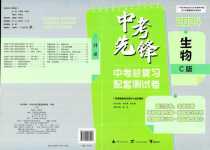 2024年中考先鋒中考總復(fù)習(xí)配套測試卷生物冀少版C