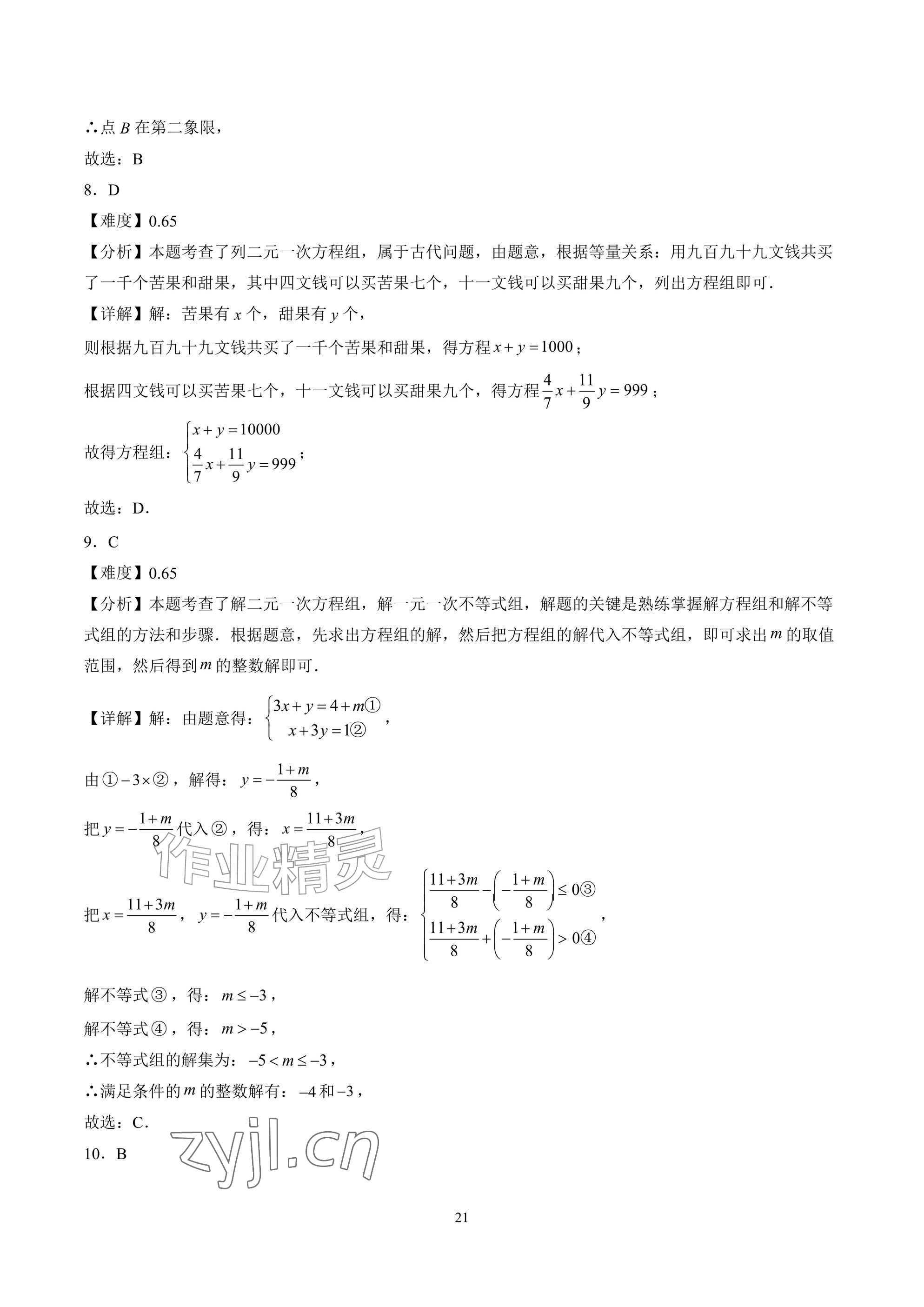 2026年武汉一卷通七年级下册&nbsp;参考答案第21页