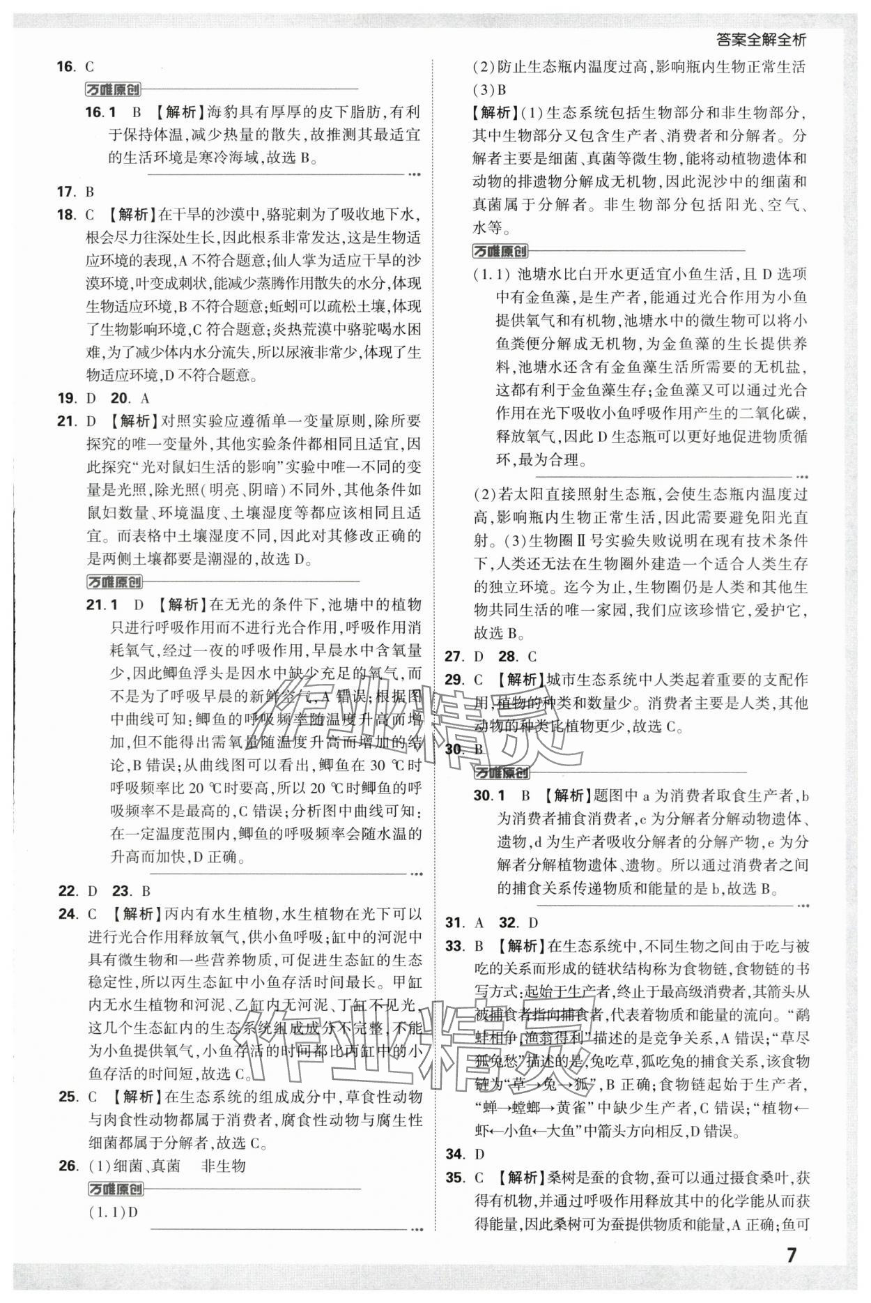 2024年万唯中考真题分类生物&nbsp;第7页
