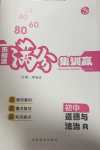 2024年樂知源滿分集訓贏道德與法治人教版