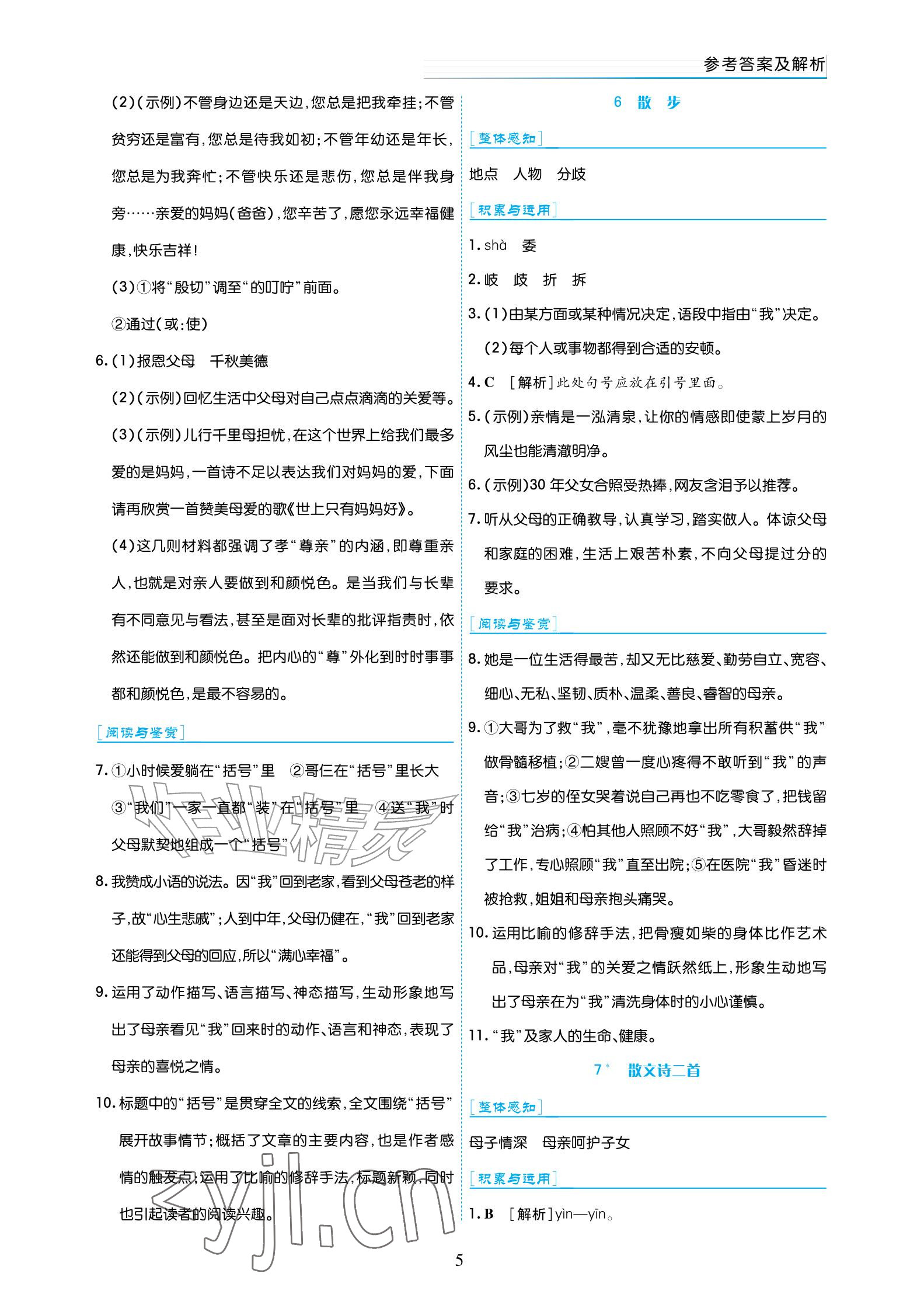 2026年语文作业七年级上册人教版宁夏专版&nbsp;参考答案第5页