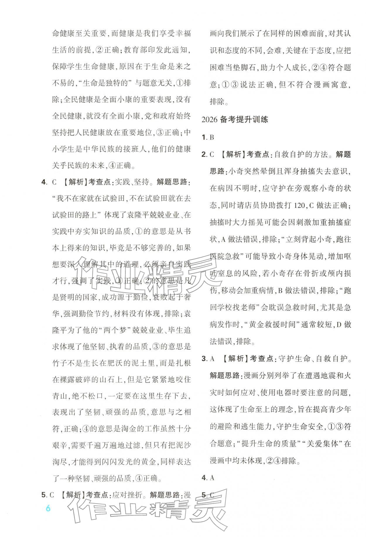 2026年中考一本通道德与法治中考人教版陕西专版&nbsp;第6页