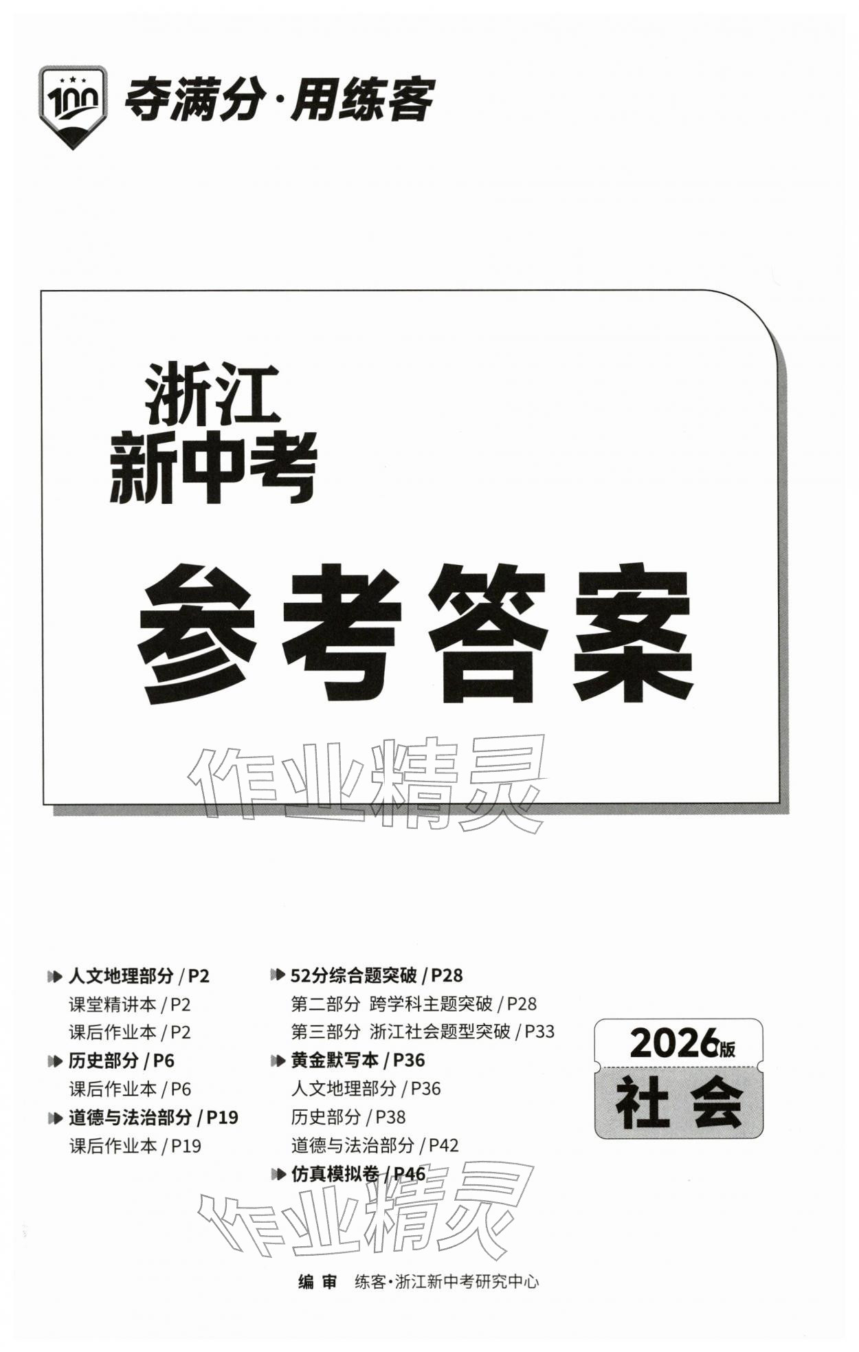2026年浙江新中考历史与社会&nbsp;第1页