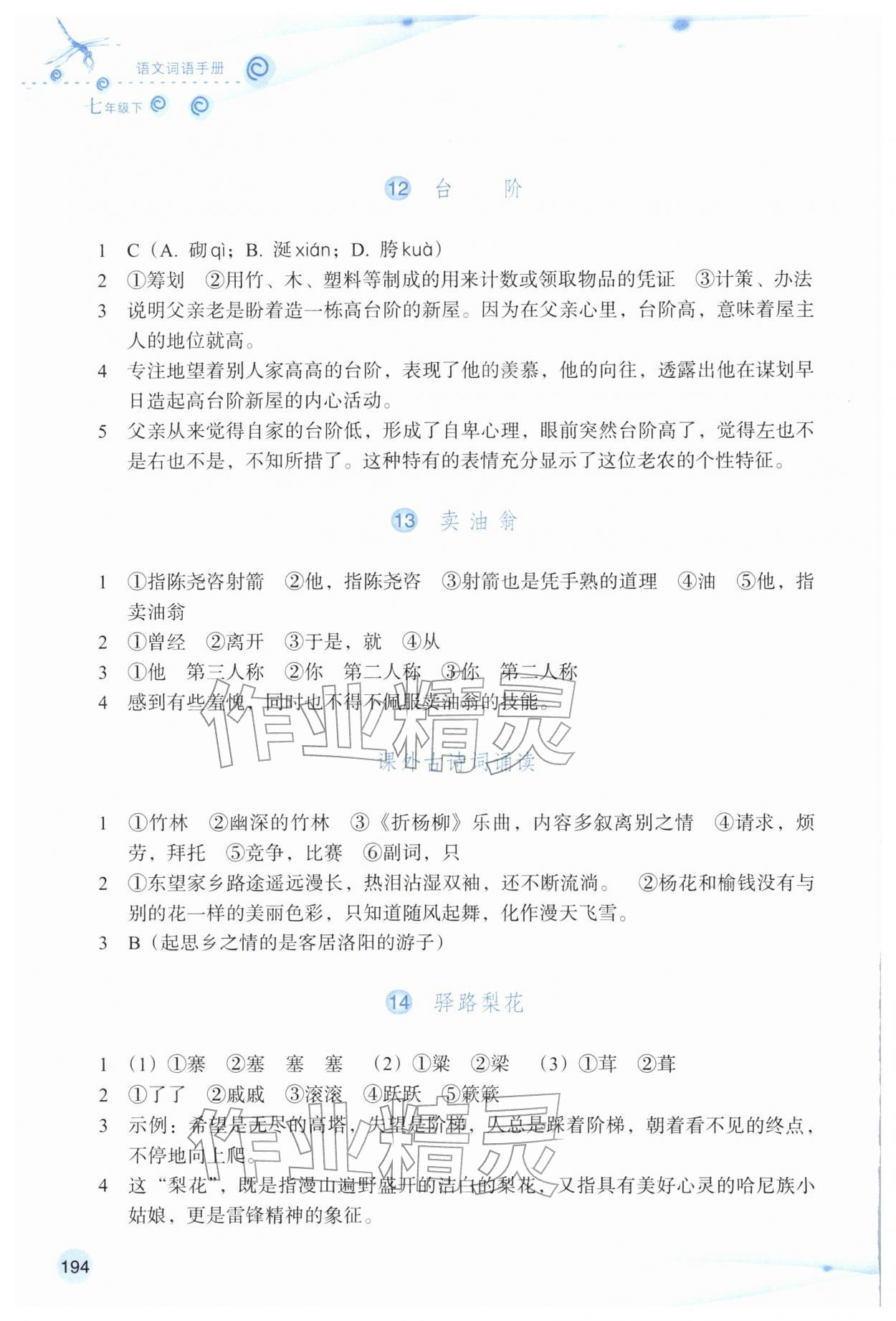 2026年语文词语手册七年级语文下册双色版&nbsp;参考答案第5页