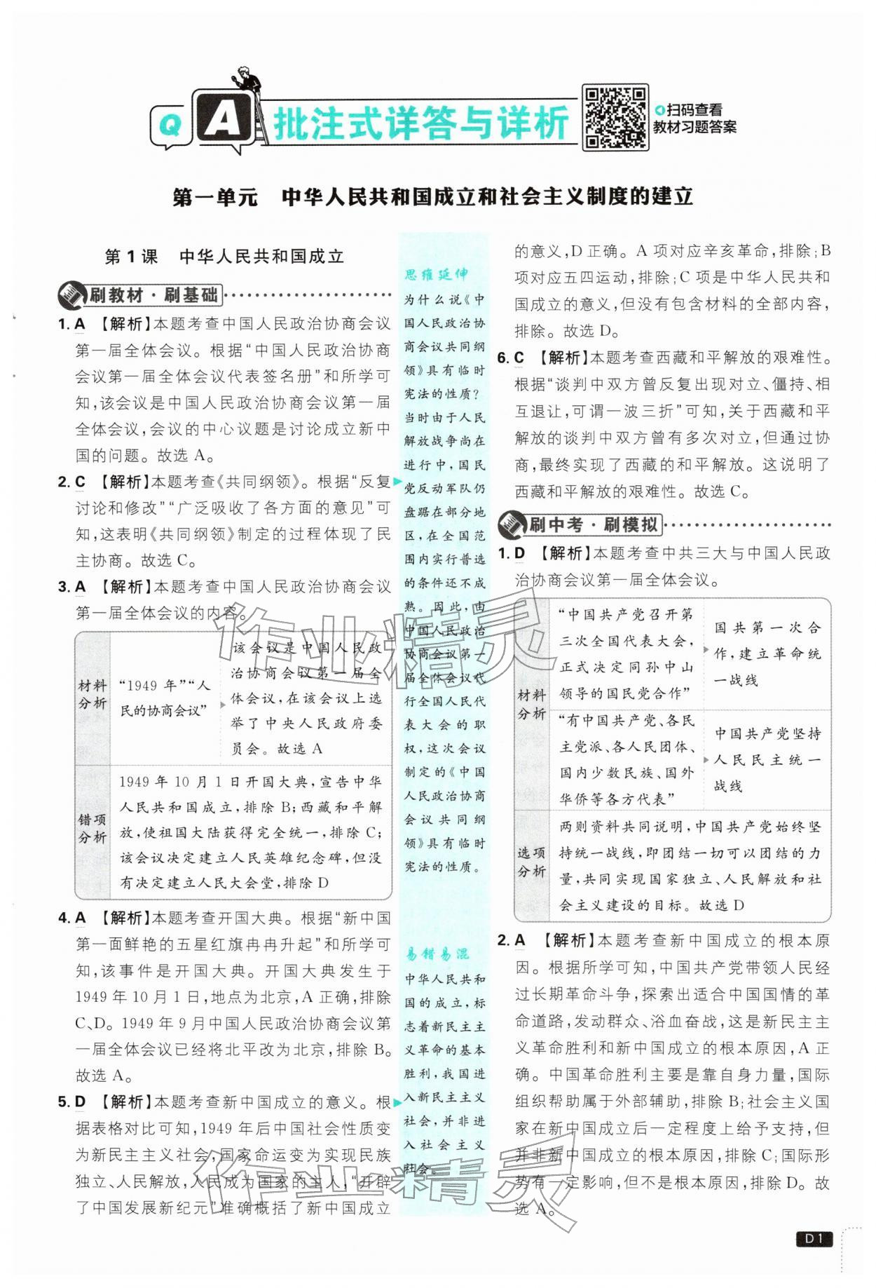 2026年初中必刷题八年级历史下册人教版&nbsp;第1页
