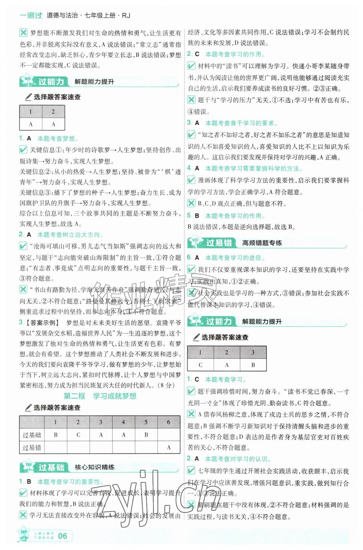2026年一遍过七年级道德与法治上册人教版&nbsp;参考答案第6页