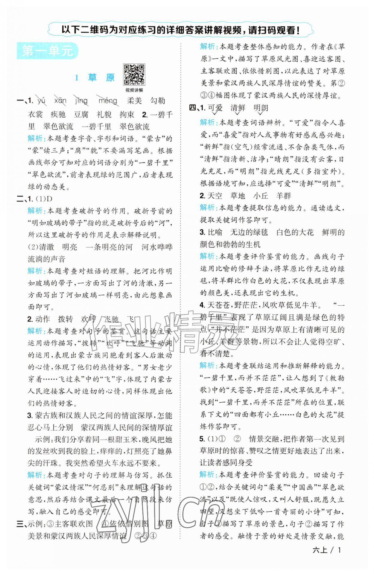 2026年阳光同学课时优化作业六年级语文上册人教版&nbsp;参考答案第1页