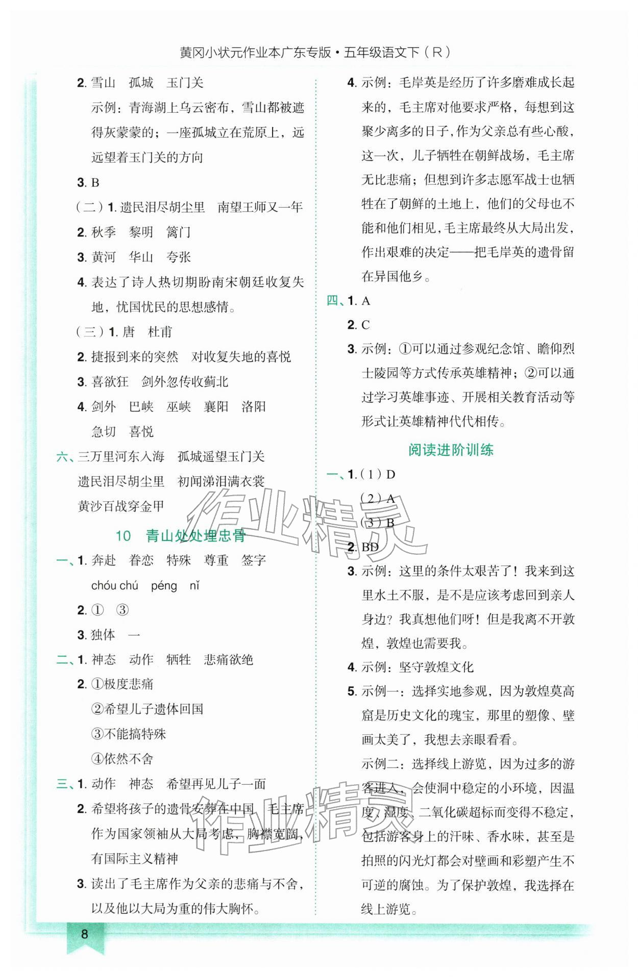2026年黄冈小状元作业本五年级语文下册人教版广东专版&nbsp;参考答案第8页