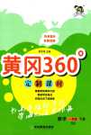 2024年黃岡360定制課時一年級數(shù)學(xué)下冊青島版