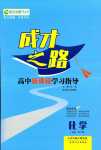 2024年成才之路高中新課程學(xué)習(xí)指導(dǎo)高中化學(xué)必修第二冊(cè)通用版