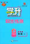 2024年學(xué)升同步練測八年級英語下冊