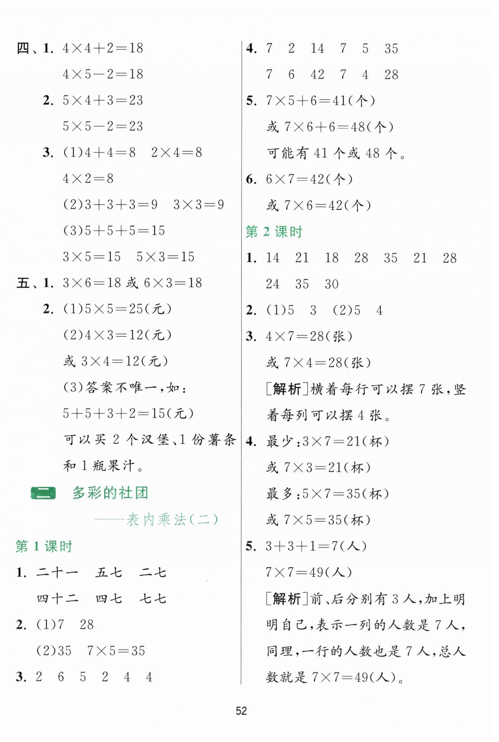 2026年1课3练江苏人民出版社二年级数学上册青岛版五四制&nbsp;参考答案第4页
