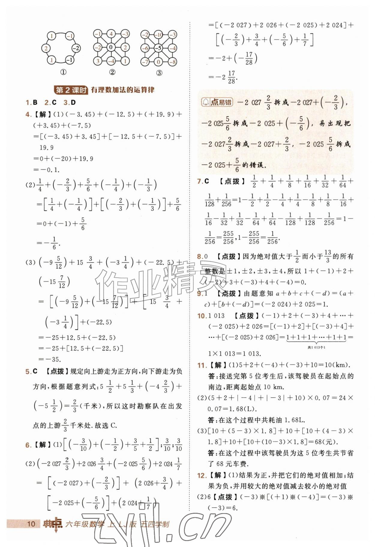 2026年综合应用创新题典中点六年级数学上册鲁教版五四制&nbsp;第10页