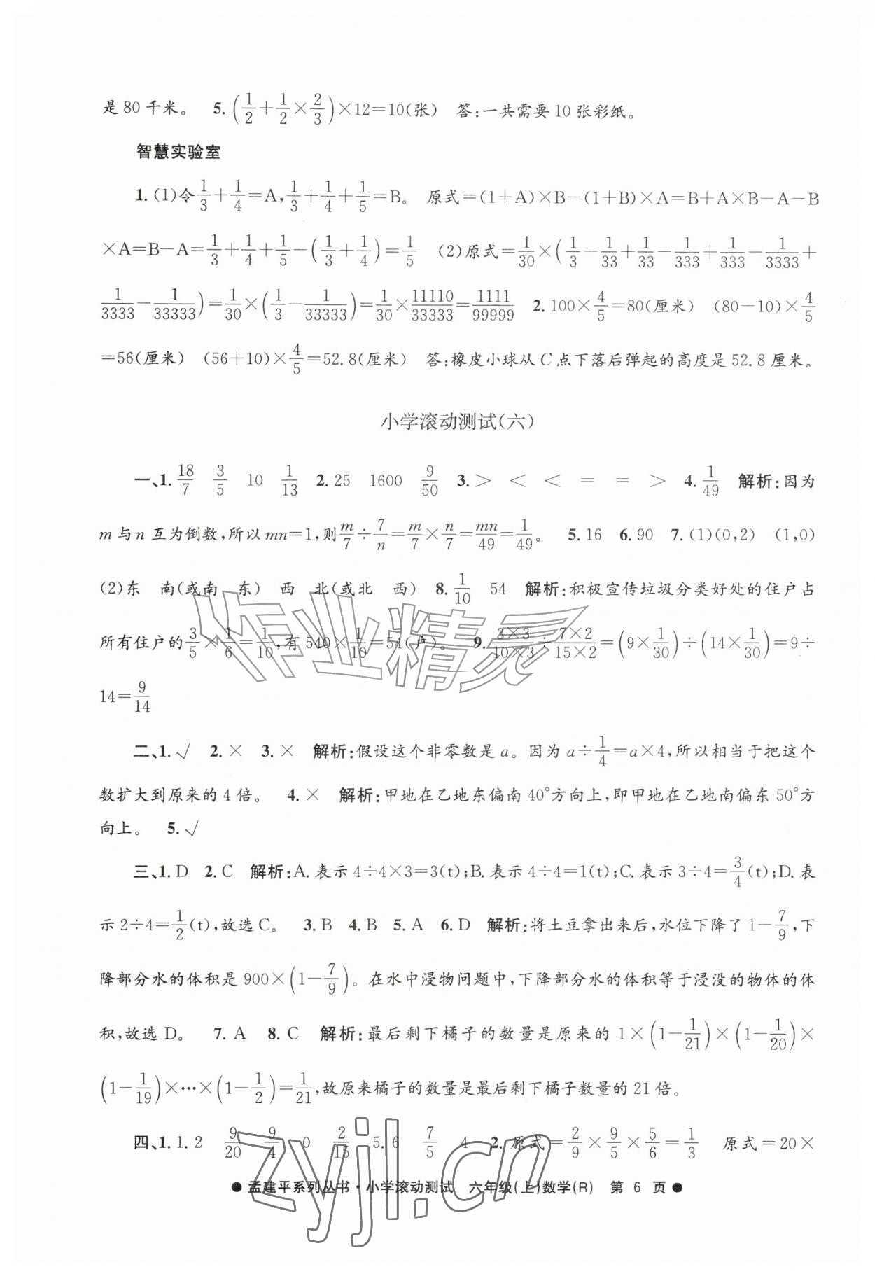 2026年孟建平小学滚动测试六年级数学上册人教版&nbsp;第6页