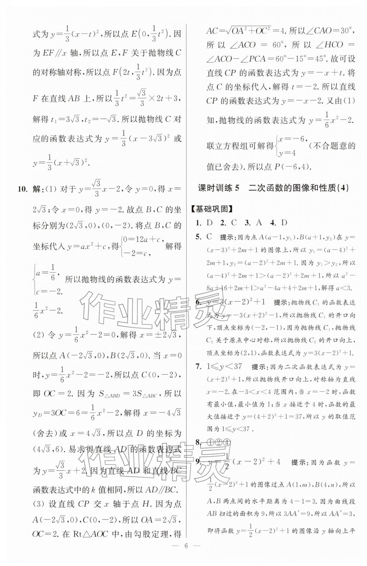 2026年小题狂做九年级数学下册苏科版提优版&nbsp;第6页