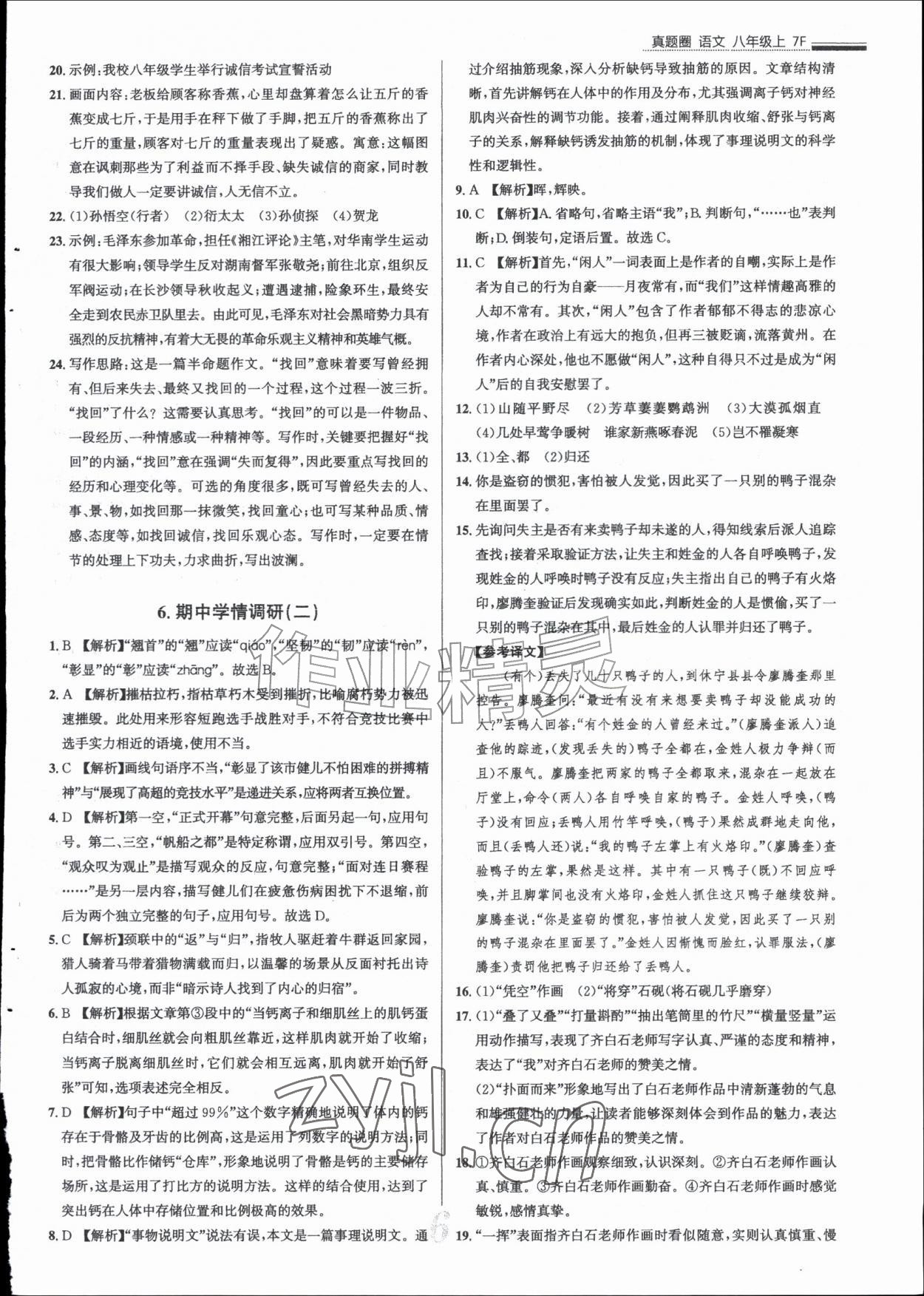 2026年真题圈八年级语文上册人教版天津专版&nbsp;参考答案第6页